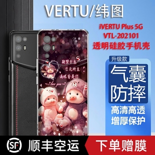 复古爱情VERTU适用于纬图手机壳iVERTU 202201透明壳轻薄防摔METAVERTU威图保护套商 Plus手机壳5G适用于VTL