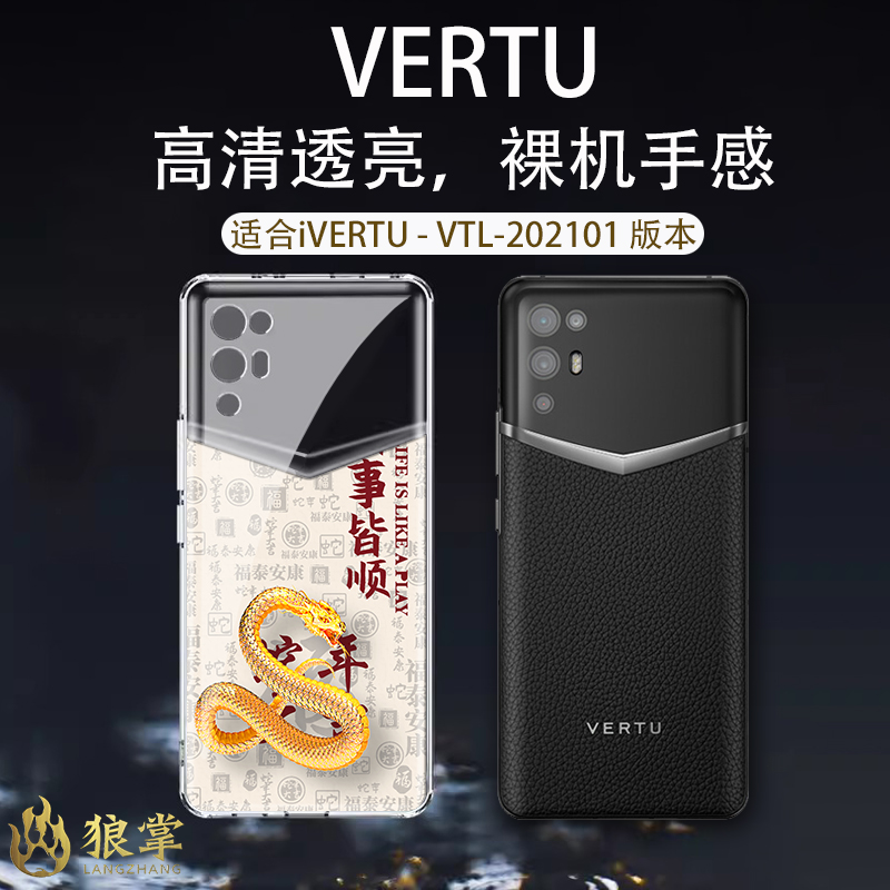 蛇年新年适用于ivertu纬图手机壳