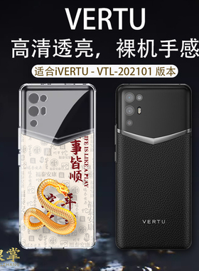 蛇年新年款适用于ivertu纬图手机壳VTL-202101手机套威图保护套硅胶透明防摔5g全包MATA保护套轻薄软壳
