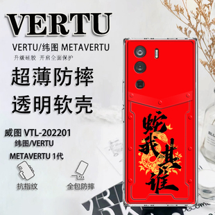 新年款 202201威图手机壳METAVERTU防摔保护套男女软壳ivertu超薄META二代 适用于vertu纬图手机壳蛇年VTL