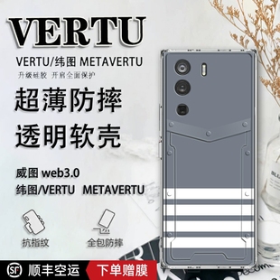202201男女轻薄ivertu商务个性 限量版 适用于适用于纬图vertu手机壳威图web3手机壳METAVERTU防摔保护套VTL