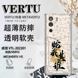 蛇年文字适用于纬图vertu手机壳新年威图手机壳METAVERTU防摔保护套VTL 202201男女软壳ivertu超薄META二代