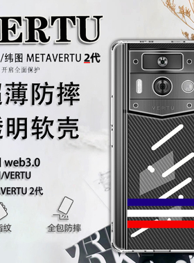 限量版适用于纬图vertu手机壳威图手机壳METAVERTU2代保护套VTL-202301男女超薄防摔轻薄ivertu全包202201
