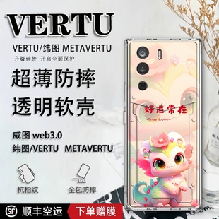 新年卡通适用于vertu纬图手机壳威图web3手机壳龙年可爱METAVERTU一代全包防摔保护套VTL 202201男女软壳超薄