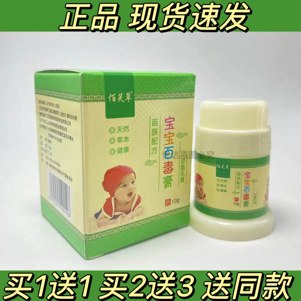 佰芙草宝宝百毒膏百毒膏宝宝湿痒口水奶藓红屁屁淹红丰源苗方