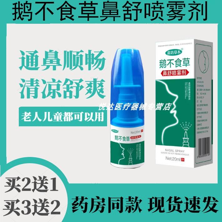 鹅不食草濞舒喷雾剂通用通鼻清鼻