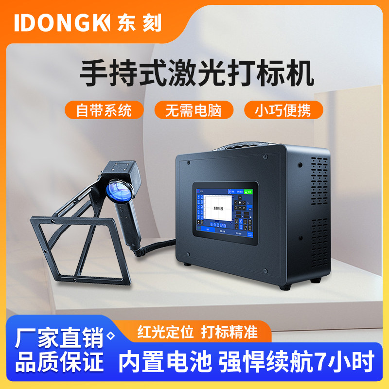 东刻光纤手持激光打刻机金属打码机