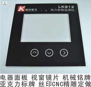 控制面板亚克力pcpvc仪表电器显示视窗镜片标牌铭牌丝印加工定制