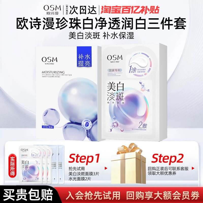 osm欧诗漫美白淡斑面膜官方正品