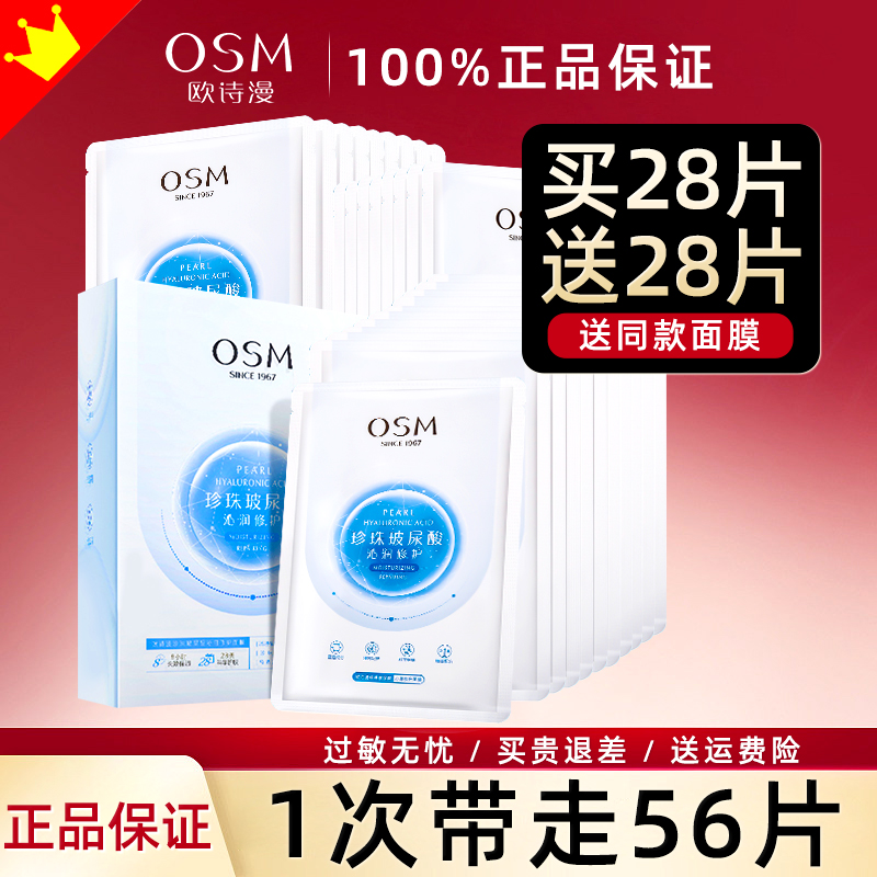 欧诗漫珍珠玻尿酸沁润修护面膜