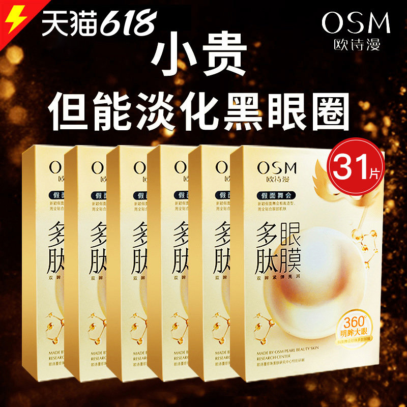 欧诗漫眼膜贴去淡化黑眼圈细纹抗皱提拉紧致淡眼袋官方旗舰店正品