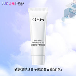 【天猫U先】OSM发光面膜泥美白保湿涂抹女深层清洁控油旅行装正品