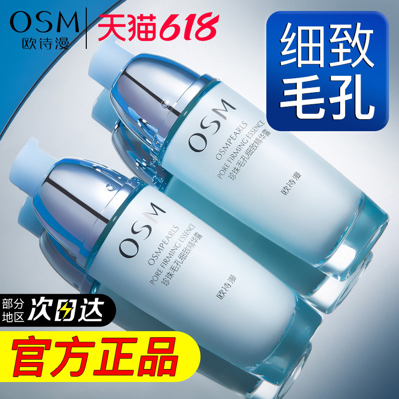 欧诗漫毛孔精华液官方正品紧致面部控油收缩修护补水保湿提亮肤色