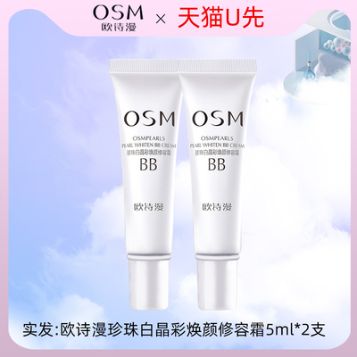 天猫U先试用欧诗漫BB霜珍珠白晶彩焕颜修容霜遮瑕粉底液中小样