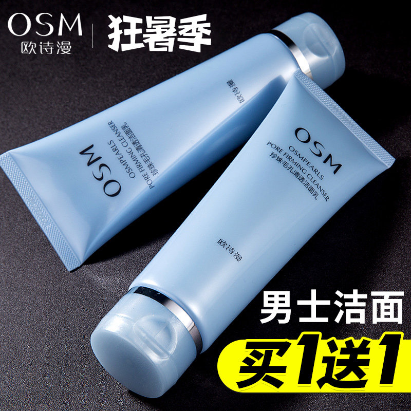 男士洗面奶旗舰店官方正品男士专用三件套欧诗漫去祛痘控油除螨虫