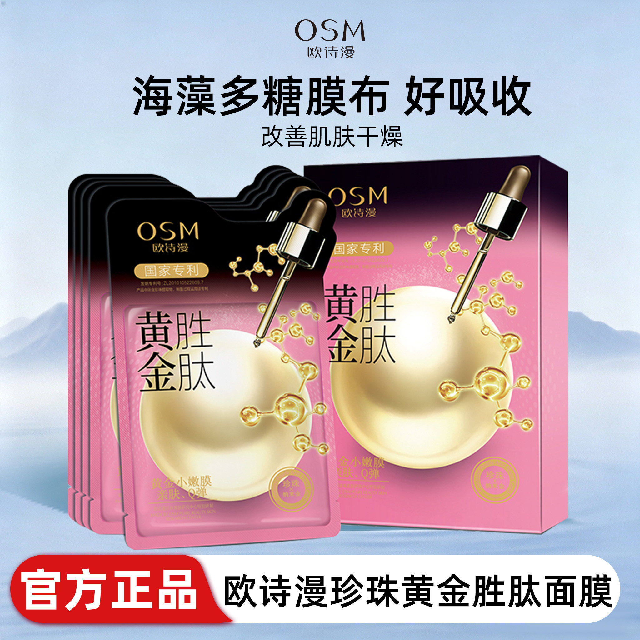 欧诗漫珍珠黄金胜肽面膜贴片补水保湿紧致提拉熬夜官方旗舰店正品