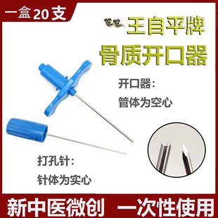 王自平牌新中医骨质开口器打孔针三棱刃口可连接注射器20只/盒