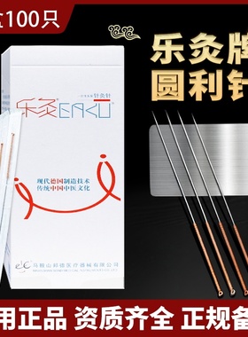 乐灸牌一次性圆利针环柄医用无菌针灸针铜柄鼻头针元利针芒针CB