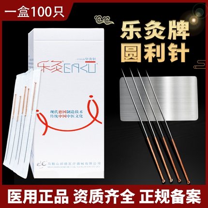 乐灸牌一次性圆利针环柄医用无菌针灸针铜柄鼻头针元利针芒针CB