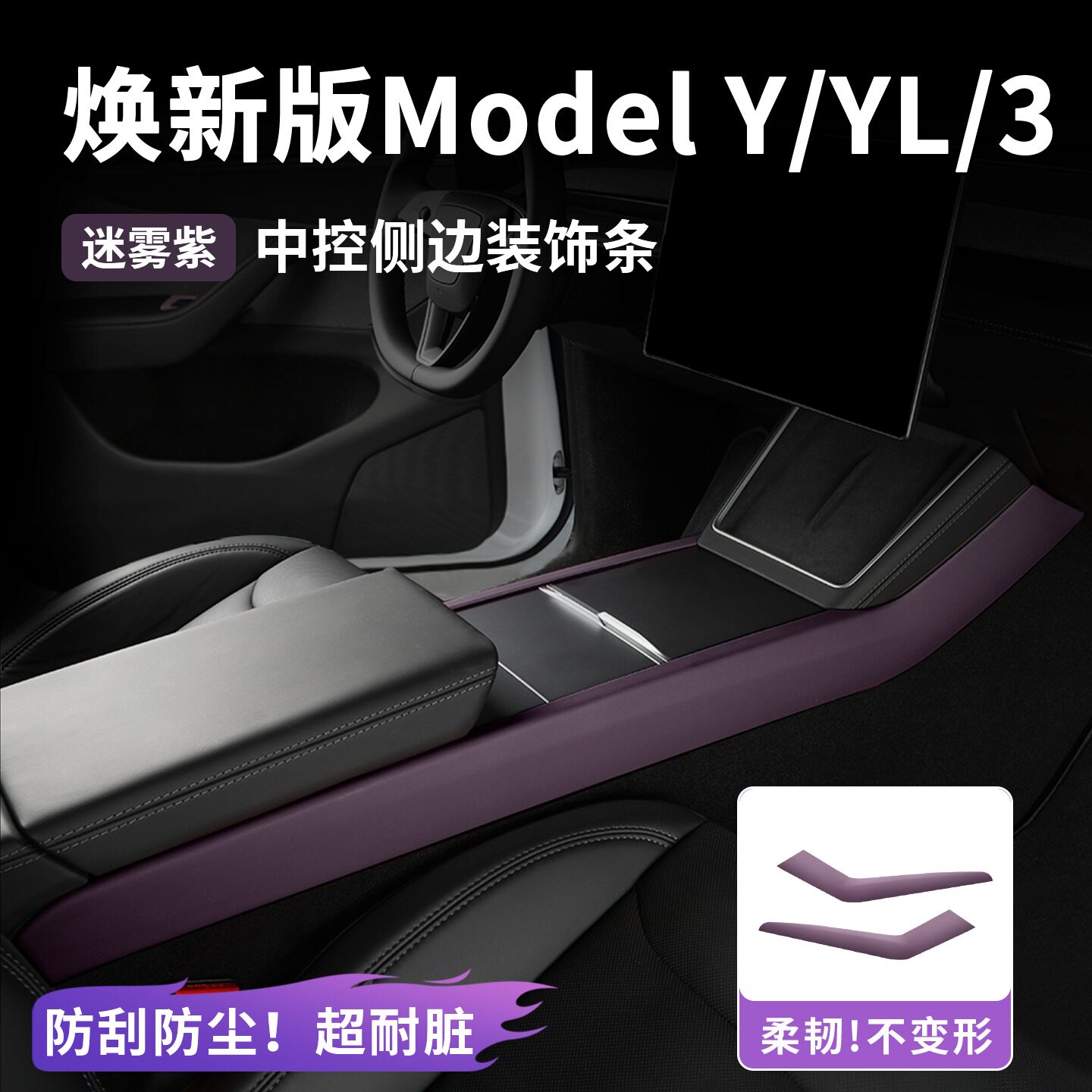 适用特斯拉焕新Model3/Y/Y L中控侧边装饰条皮革内饰套装ABS配件