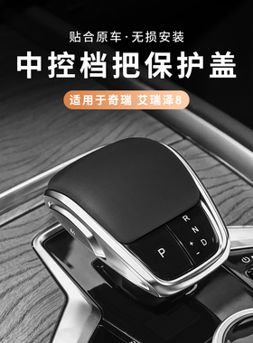 适用于奇瑞艾瑞泽8/8PRO瑞虎8PLUS/5GT档把套原车皮排挡头套改装