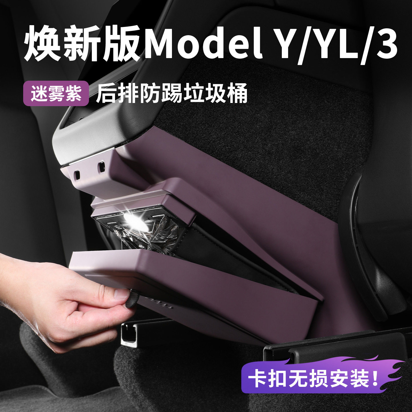 适用于特斯拉ModelY/3后排储物盒置收纳箱车载垃圾桶防踢面板YL