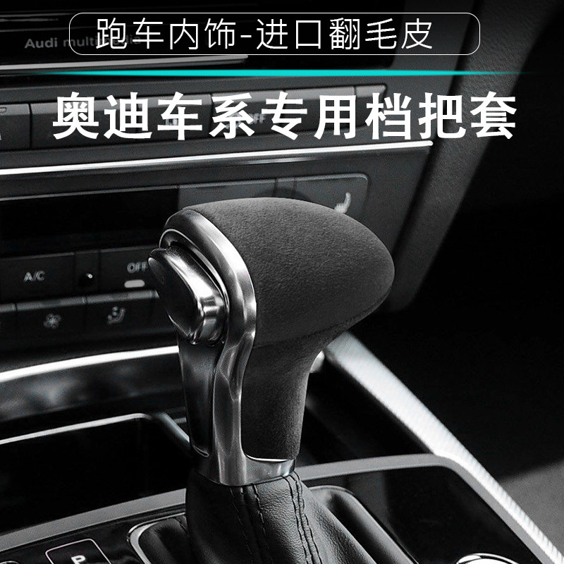 适用奥迪A4LA5A6A7Q5Q7S6S7内饰红色翻毛皮挡把套改装排挡壳防滑