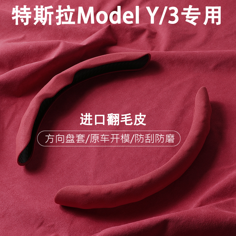特斯拉焕新版ModelY/3方向盘套
