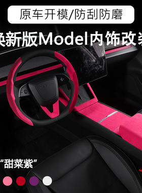 特斯拉焕新版ModelYModel3内饰改装11件仪表台中控翻毛皮方向盘套