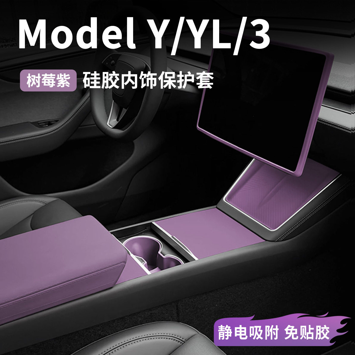 特斯拉ModelY/3硅胶中控保护套