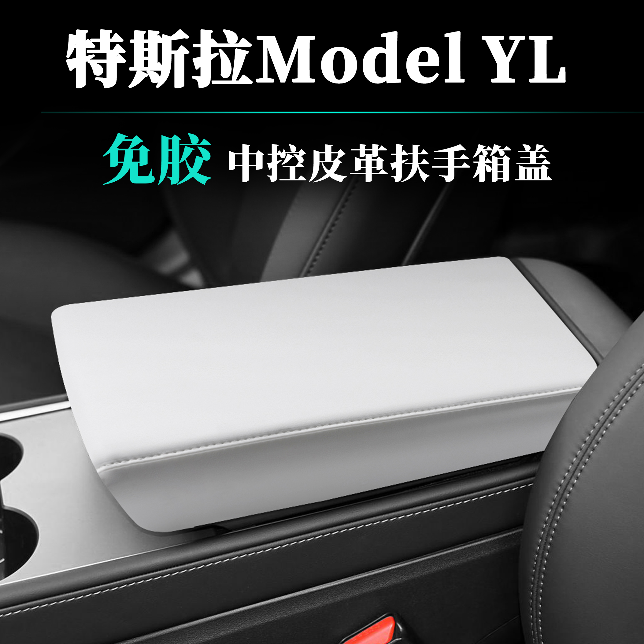 特斯拉ModelYL3原车皮ABS扶手箱