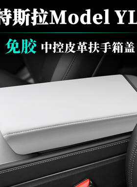适用于26年特斯拉ModelYL焕新版六座原车皮扶手箱盖垫保护套内饰