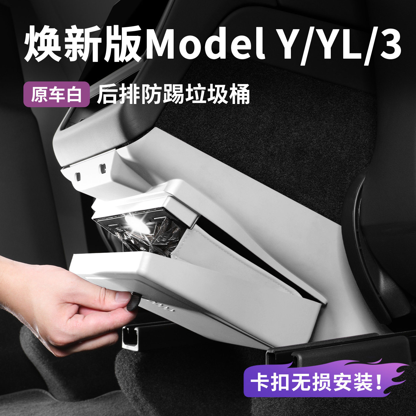 适用于特斯拉ModelY/3后排储物盒置收纳箱车载垃圾桶防踢面板YL