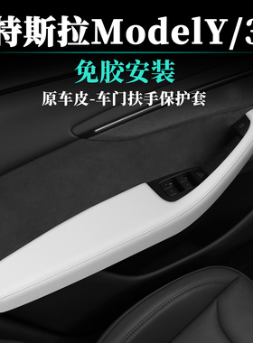 适用新款特斯拉ModelY/YL车门扶手保护套盖Model3原车皮免胶安装