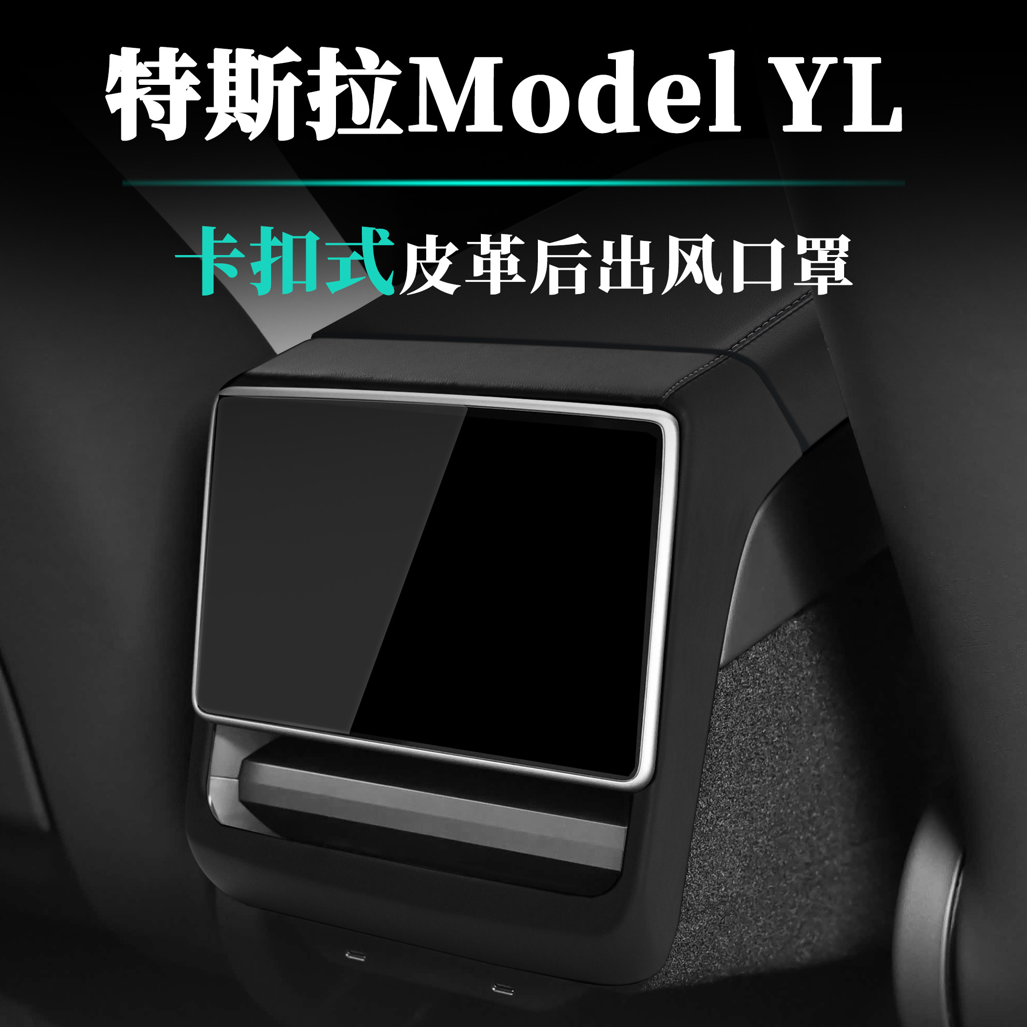 适用特斯拉ModelYL原车皮ABS扶手箱盖垫后屏幕框出风口罩3保护套