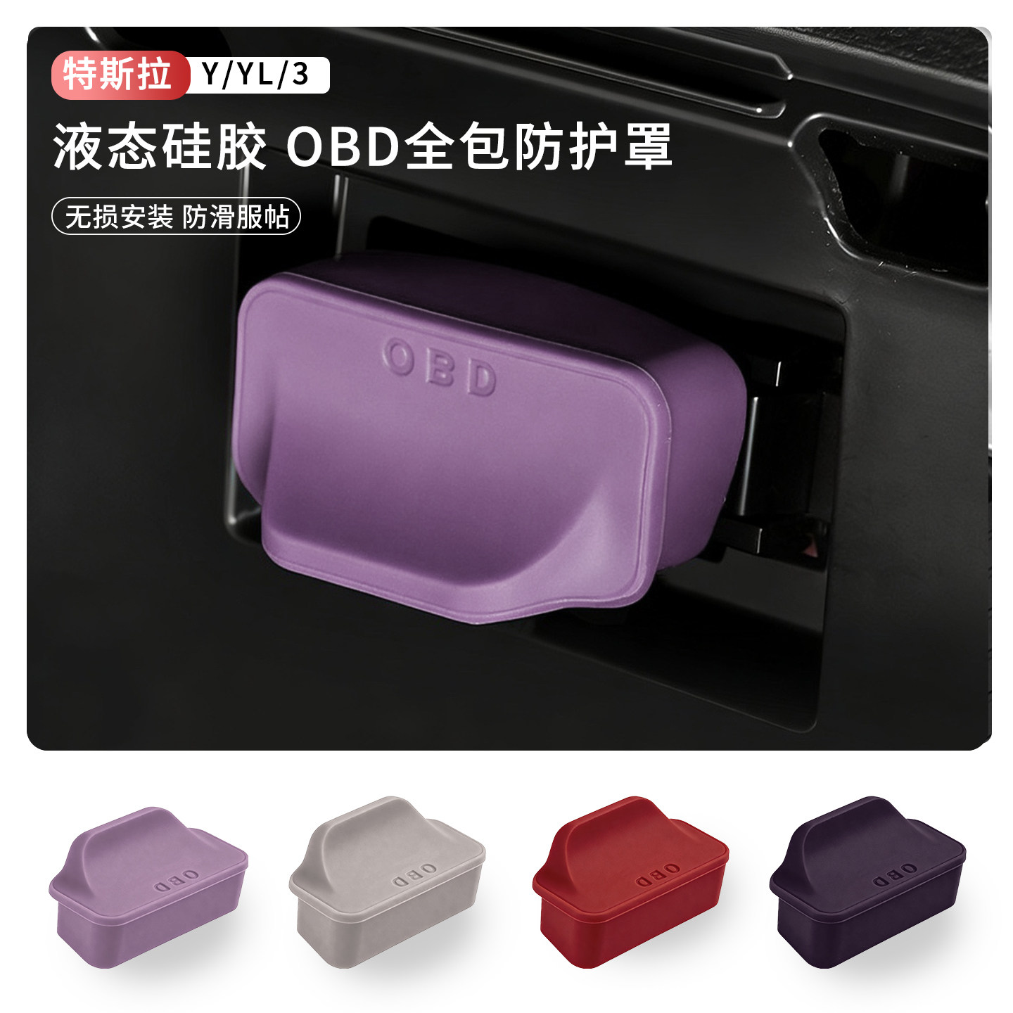 适用特斯拉焕新版ModelY/YL/3OBD保护盖电脑诊断接口防水防尘护罩