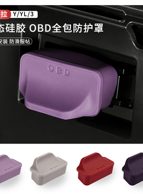 适用特斯拉焕新版ModelY/YL/3OBD保护盖电脑诊断接口防水防尘护罩