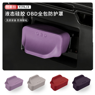 适用特斯拉焕新版ModelY/YL/3OBD保护盖电脑诊断接口防水防尘护罩
