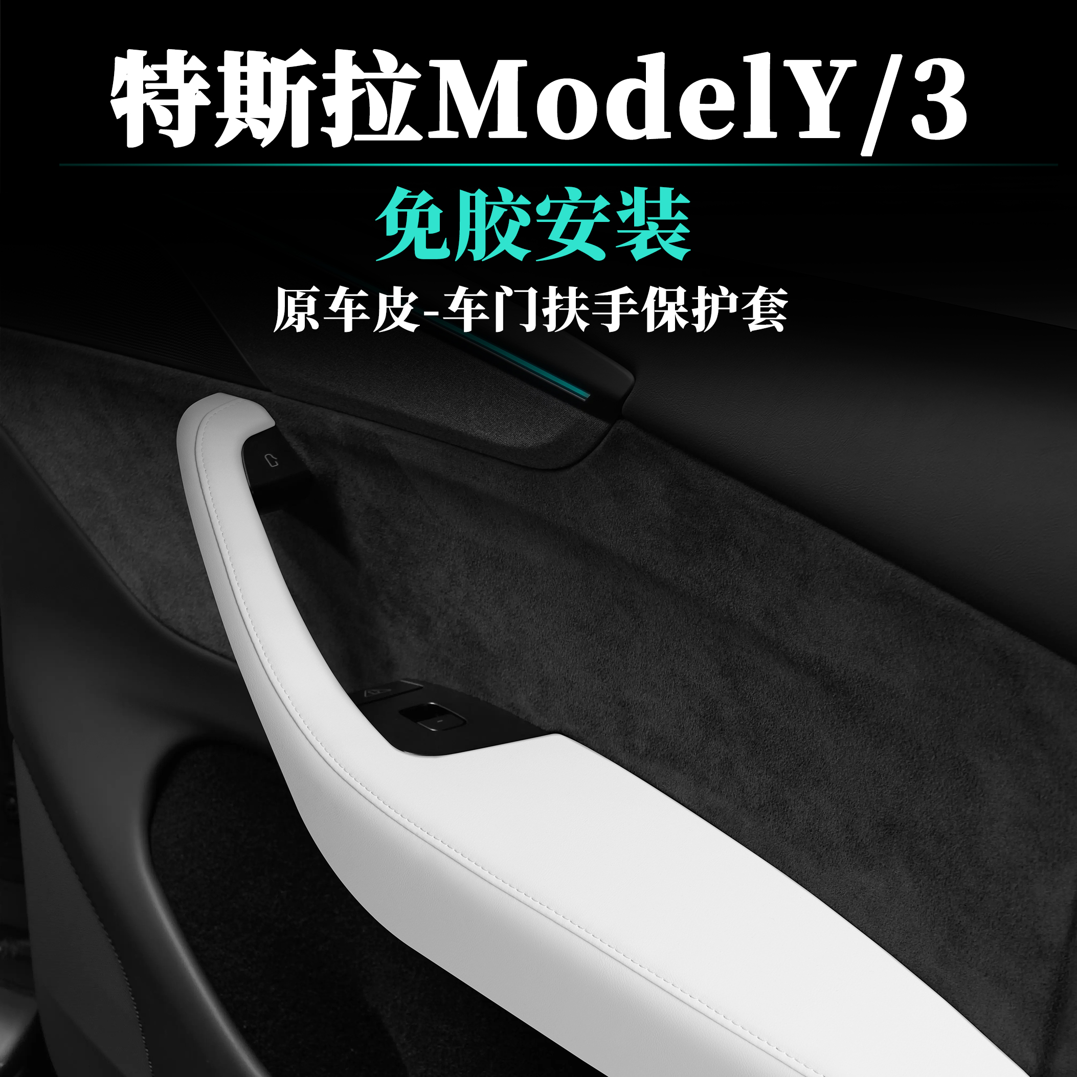 特斯拉焕新3/Y/YL内饰改装