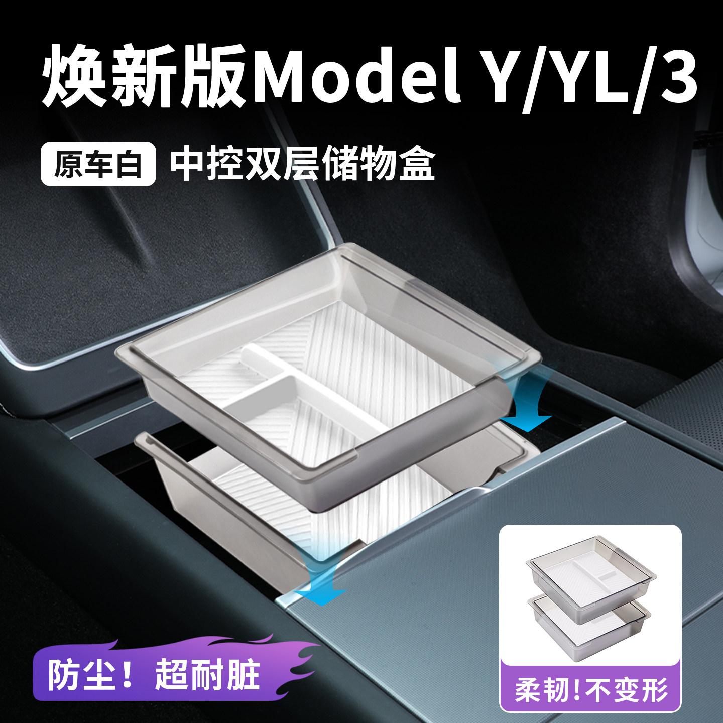 适用特斯拉焕新ModelY/3/YL扶手箱中控储物盒上下层硅胶垫收纳盒
