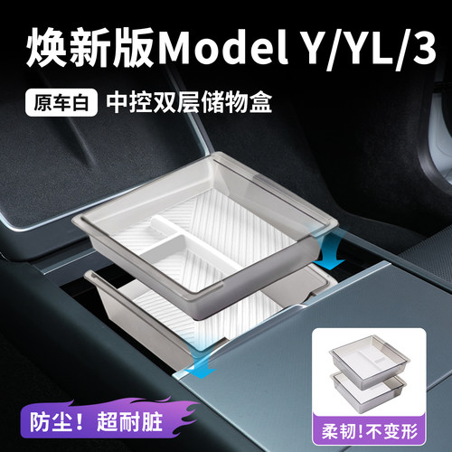 适用特斯拉焕新ModelY/3/YL扶手箱中控储物盒上下层硅胶垫收纳盒
