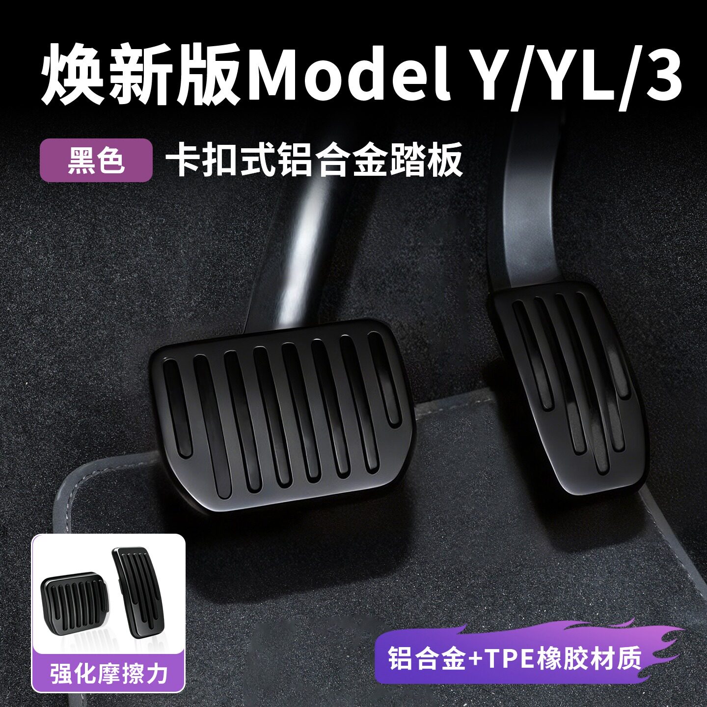 适用于特斯拉焕新ModelY/3/YL油门刹车脚踏板适用铝合金卡扣装饰