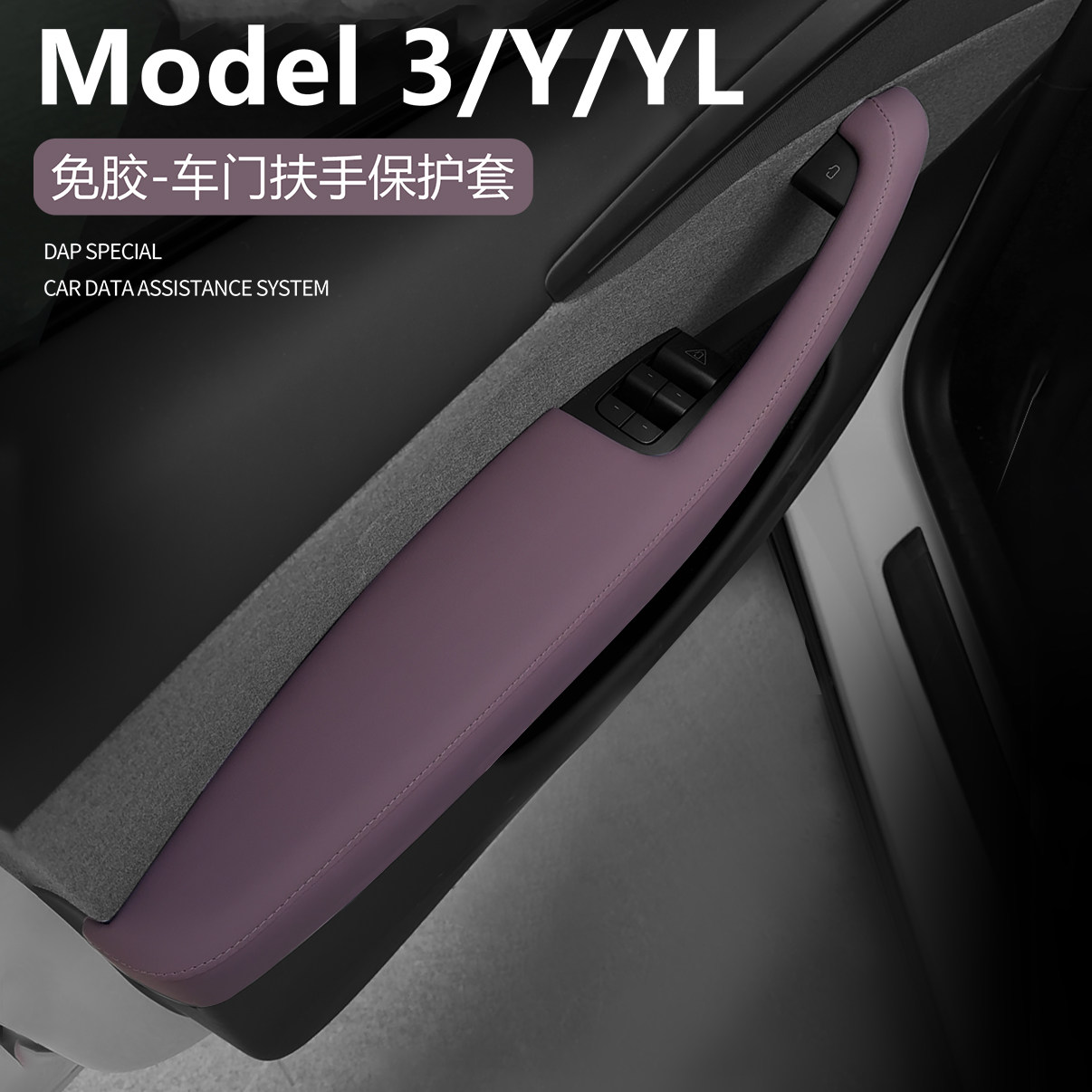 适用特斯拉ModelY/YL/3车门扶手拉手保护套扶手箱盖迷雾紫原车皮