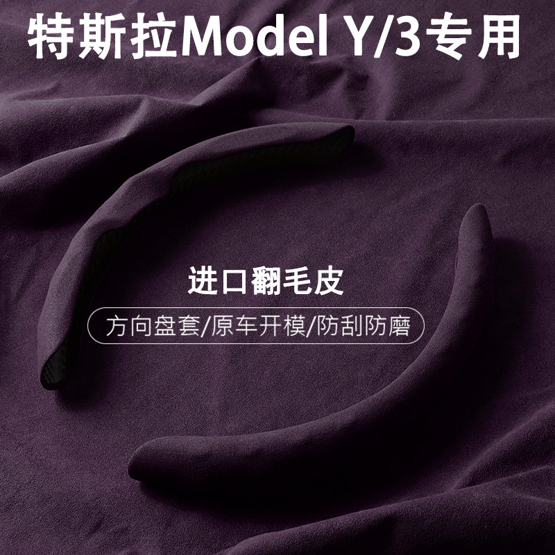 特斯拉焕新版ModelY/3方向盘套