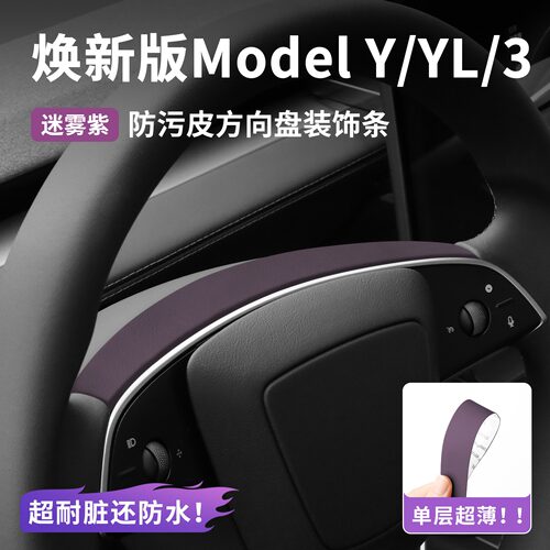 适用特斯拉焕新Model3/Y/Y L防污皮方向盘装饰贴方向盘原车皮配件