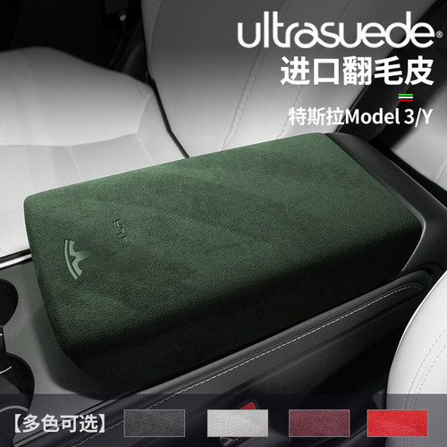 特斯拉Model3/Y翻毛皮扶手箱盖