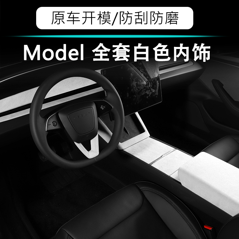特斯拉ModelY中控内饰翻毛皮白色