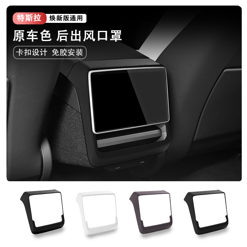 适用特斯拉ModelY 3原车皮ABS扶手箱盖垫后屏幕框出风口罩保护套