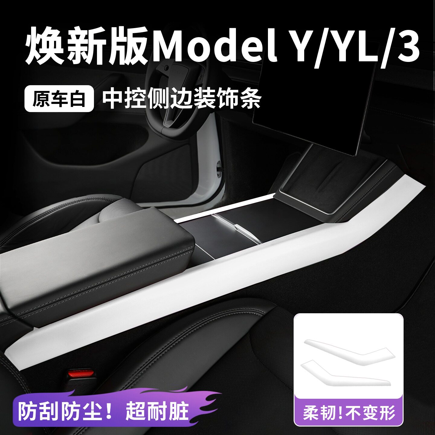 适用特斯拉焕新Model3/Y/Y L中控侧边装饰条皮革内饰套装ABS配件
