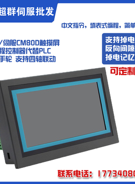 步进伺服CM80D触摸屏运动控制器M3C多轴触摸屏可编程控制器替PLC
